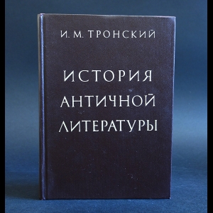 Тронский И.М. - История античной литературы