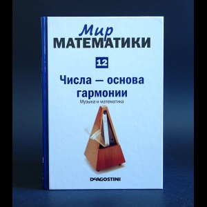 Арбонес Хавьер, Милруд Пабло - Мир математики. Том 12. Числа - основа гармонии. Музыка и математика
