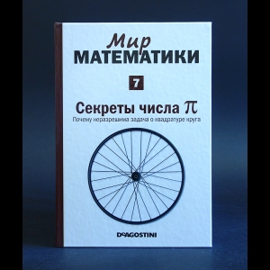 Наварро Хоакин - Мир математики. Секреты числа Пи. Почему неразрешима задача о квадратуре круга №7