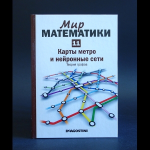 Альсина Клауди - Мир математики. Карты метро и нейронные сети 