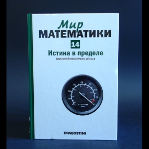 Дуран Антонио - Мир математики. Истина в пределе. Анализ бесконечно малых