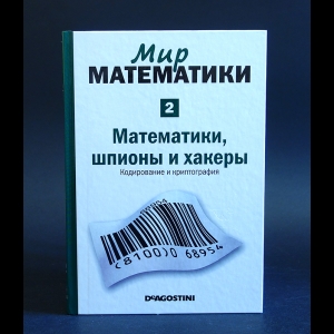 Гомес Жуан - Мир математики. Математики, шпионы и хакеры 