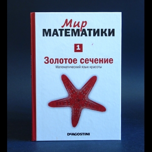 Корбалан Фернандо - Мир математики. Золотое сечение. Математический язык красоты 