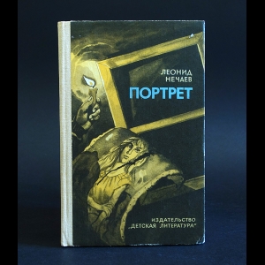 Нечаев Леонид - Портрет 