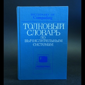 Авторский коллектив - Толковый словарь по вычислительным системам