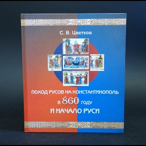 Цветков Сергей - Поход русов на Константинополь в 860 году и начало Руси 