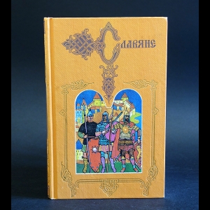 Шмидт Сигурд,  Тихомиров Михаил - Древняя Москва. XII - XV вв. Средневековая Россия на международных путях. XIV - XV вв.