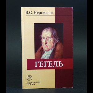 Нерсесянц В.С. - Гегель 