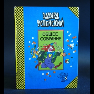 Успенский Эдуард - 25 профессий Маши Филипенко. Клоун Иван Бултых