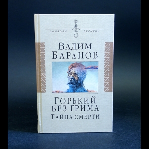 Баранов Вадим - Горький без грима. Тайна смерти