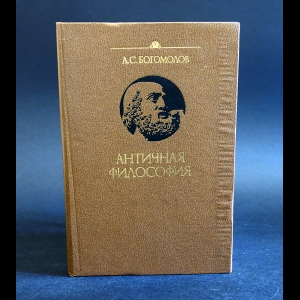 Богомолов А.С. - Античная философия