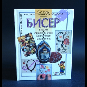 Ляукина Марина - Бисер. Основы художественного ремесла 
