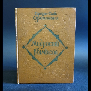 Сулхан-Саба Орбелиани - Мудрость вымысла 