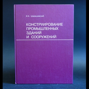 Шерешевский И.А. - Конструирование промышленных зданий и сооружений 