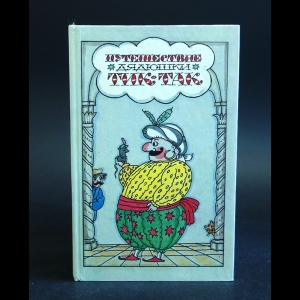 Авторский коллектив - Путешествие дядюшки Тик-Так и другие сказки современных зарубежных писателей