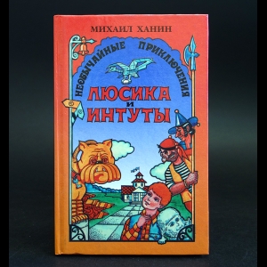 Ханин Михаил - Необычайные приключения Люсика и Интуты 