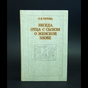 Титова Л.В. - Беседа отца с сыном о женской злобе