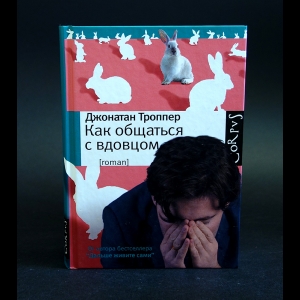 Троппер Джонатан - Как общаться с вдовцом 