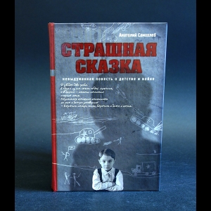 Самохлеб Анатолий  - Страшная сказка. Невыдуманная повесть о детстве и войне