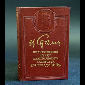 Сталин И.В. - Политический отчет Центрального комитета XVI съезду ВКП(б)