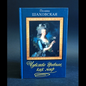 Шаховская Полина - Чувство древнее, как мир 