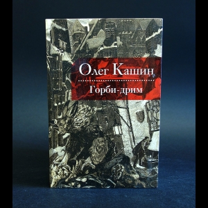 Кашин Олег - Горби-дрим 