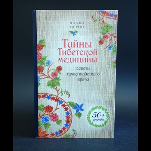 Церин Падма - Тайны Тибетской медицины. Советы практикующего врача