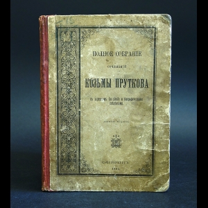 Прутков Козьма - Полное собрание сочинений Козьмы Пруткова 