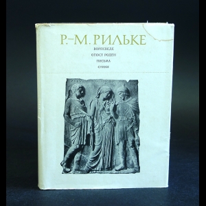 Рильке Райнер Мария - Ворпсведе. Огюст Роден. Письма. Стихи 