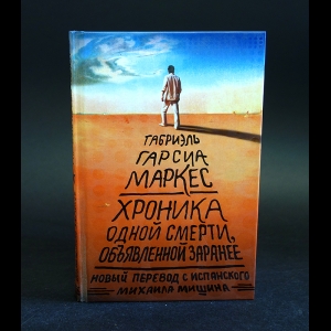Маркес Габриэль Гарсиа - Хроника одной смерти, объявленной заранее 