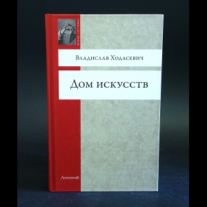 Ходасевич Владислав - Дом искусств 