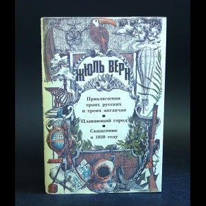 Верн Жюль - Приключения троих русских и троих англичан. Плавающий город. Священник в 1839 году