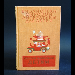 Михалков Сергей - Сергей Михалков Детям
