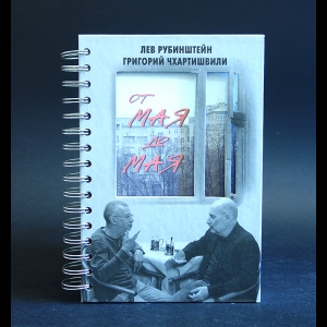 Рубинштейн Лев, Чхартишвили Григорий - От мая до мая 