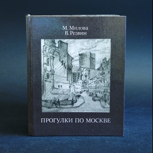 Милова М., Резвин В. - Прогулки по Москве 