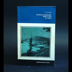 Агеева Р.А. - Происхождение имен рек и озер 