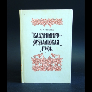 Лимонов Ю.А. - Владимиро-Суздальская Русь: Очерки социально-политической истории