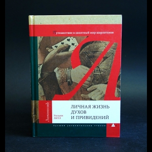 Литл Уильям - Личная жизнь духов и привидений. Путешествие в занятный мир шарлатанов