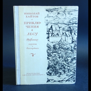 Хайтов Николай - Приключения в лесу