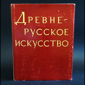 Авторский коллектив - Древне-русское искусство. Проблемы и атрибуции 