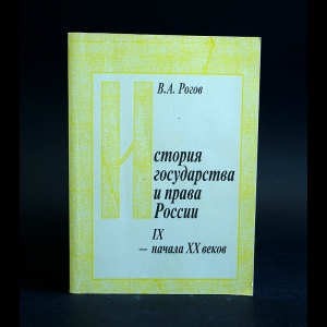 Рогов В.А. - История государства и права России IX - начала XX веков