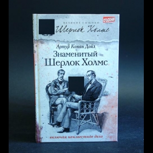 Конан Дойль Артур - Знаменитый Шерлок Холмс