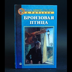 Рыбаков Анатолий - Бронзовая птица 