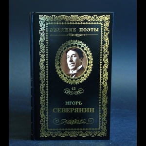 Северянин Игорь - Сирень моей весны 