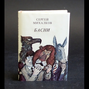 Михалков Сергей - Сергей Михалков. Басни