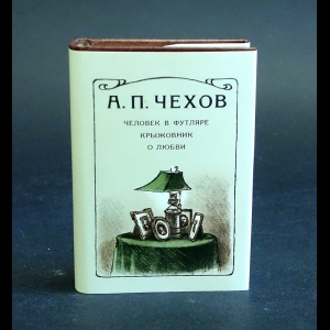 Чехов А.П. - Человек в футляре. Крыжовник. О любви.