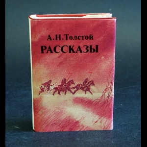 Толстой Алексей Николаевич - А.Н.Толстой Рассказы