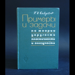 Безухов Н.И. - Примеры и задачи по теории упругости, пластичности и ползучести