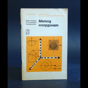 Гельфанд И.М., Глаголева Е.Г., Кириллов А.А. - Метод координат 