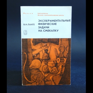 Ланге В.Н. - Экспериментальные физические задачи на смекалку 